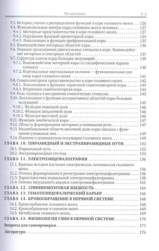 Книга Физиология центральной нервной системы: учебное пособие (Николай Ерофеев) — 4