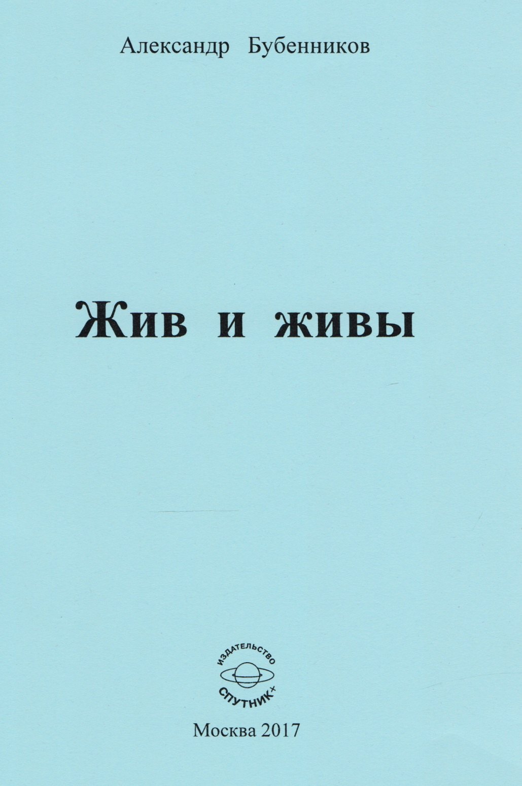 

Жив и живы