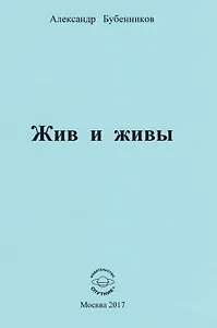 Жив и живы
