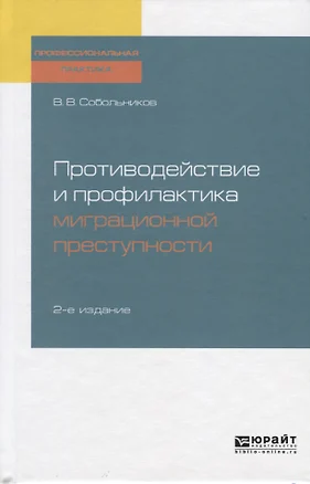 Противодействие и профилактика миграционной преступности — 2735385 — 1