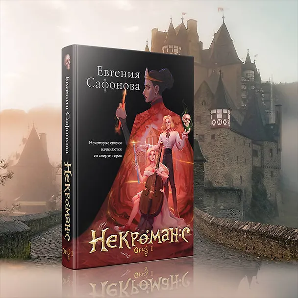 Книга Некроманс. Opus 1 (Евгения Сафонова) — 8