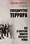 Государство террора. СС в системе власти Третьего рейха — 3059360 — 1