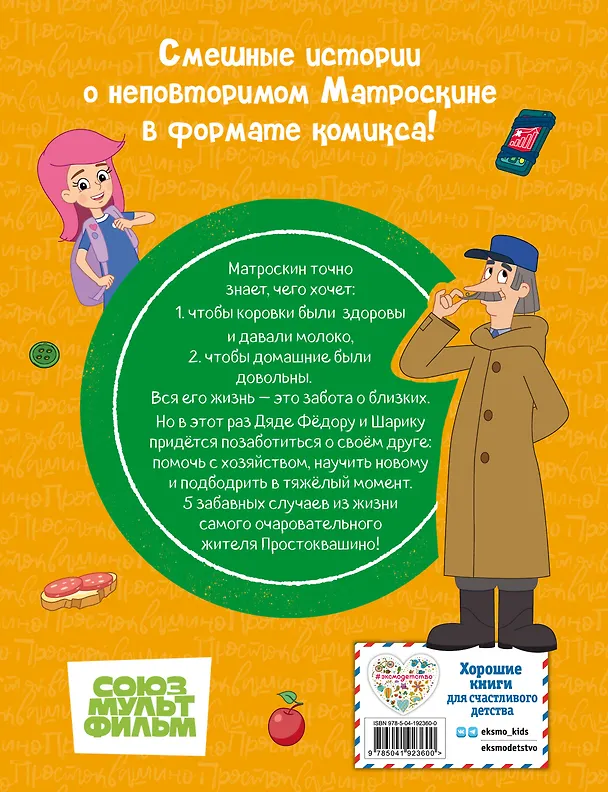 Книга Простоквашино. Деревенские приключения. Часть 4. Котобосс (Д. Жерихова) — 2