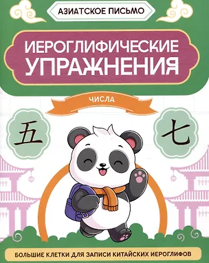 Книга Иероглифические упражнения: числа (Олег Хазов)