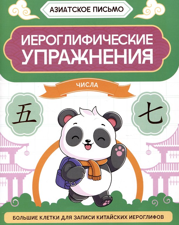 Книга Иероглифические упражнения: числа (Олег Хазов) — 1