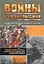 Войны, изменившие мир: Иллюстрированная военная история — 2242386 — 1