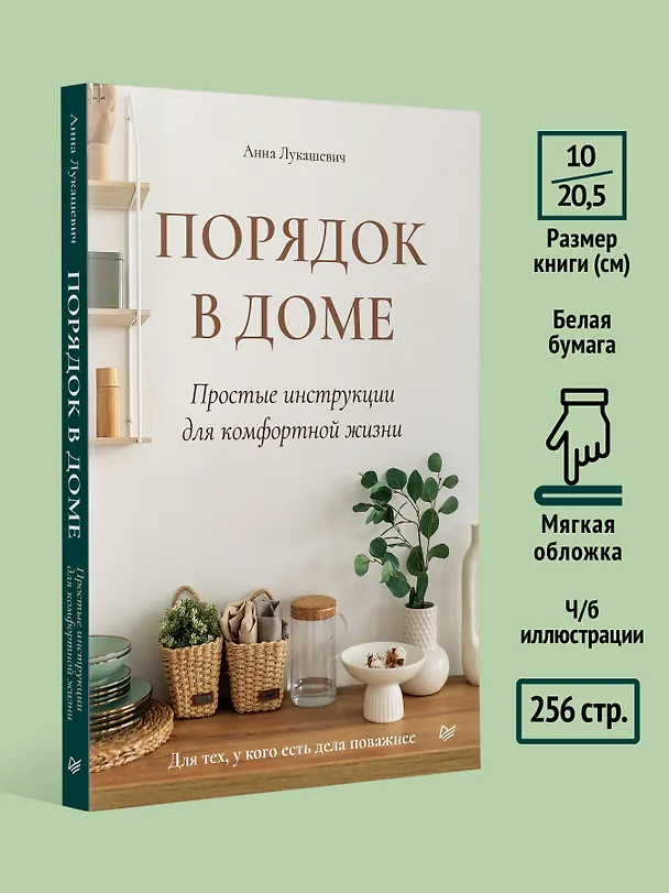 Книга Порядок в доме. Простые инструкции для комфортной жизни (Анна Лукашевич) — 7