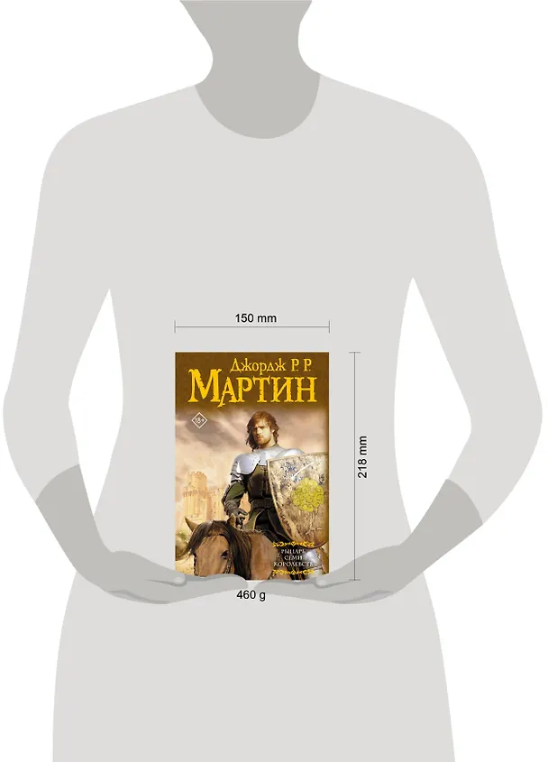 Книга Рыцарь Семи Королевств (Джордж Р.Р. Мартин) — 6