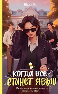 Когда все станет явью