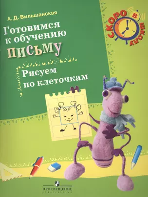 Готовимся к обучению письму. Рисуем по клеточкам. Пособие для детей 6-7 лет. — 2387791 — 1