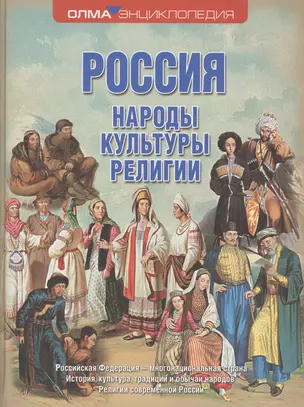 Россия. Народы. Культуры. Религии — 2527224 — 1