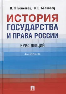 История государства и права России. Курс лекций