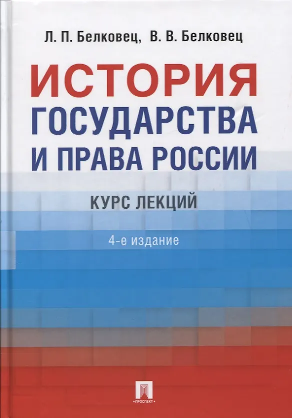 Книга История государства и права России. Курс лекций (Лариса Белковец) — 1