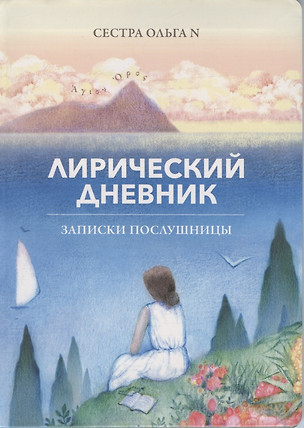 Лирический дневник. Записки послушницы — 2874558 — 1