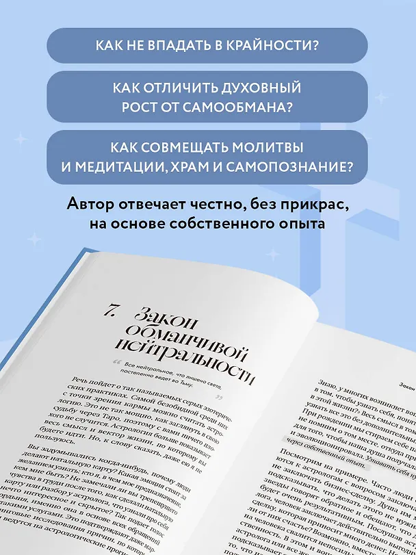 Книга Эзотерика и Религия. Духовность без крайностей (Петр Лупенко) — 6