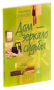 Дом-зеркало судьбы