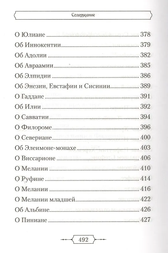 Книга Лавсаик,или Повествование о жизни святых и блаженных отцов () — 7