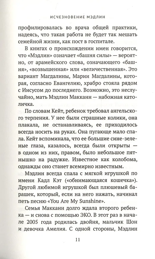 Книга Исчезновение Мэдлин (Энтони Саммерс, Роббин Суон) — 4