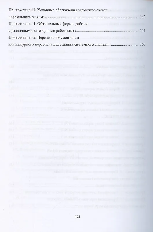 Книга Оперативное управление распределительными электрическими сетями. Учебное пособие (Александр Алюнов, Н. Скрябин) — 6