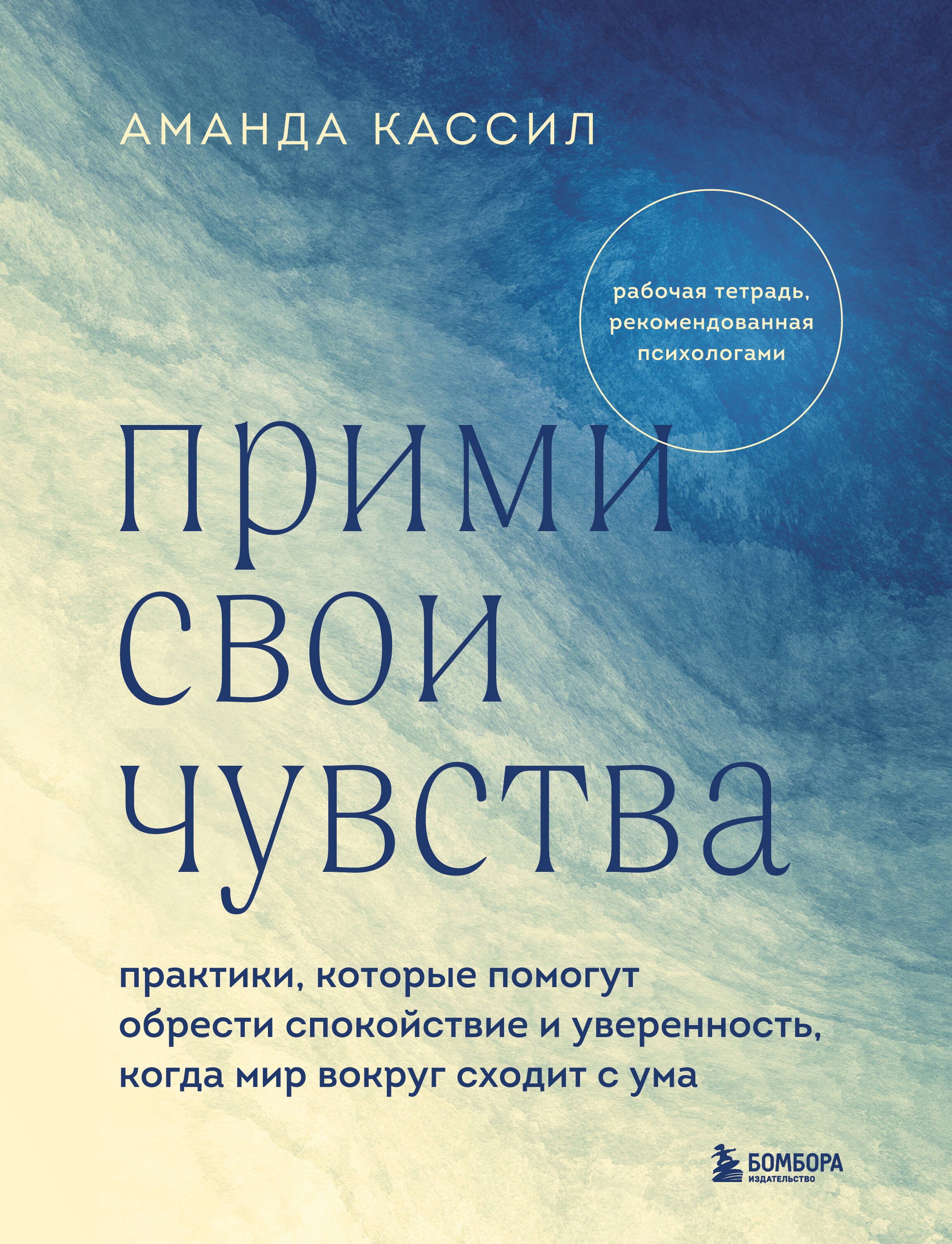 

Прими свои чувства. Практики, которые помогут обрести спокойствие и уверенность, когда мир вокруг сходит с ума