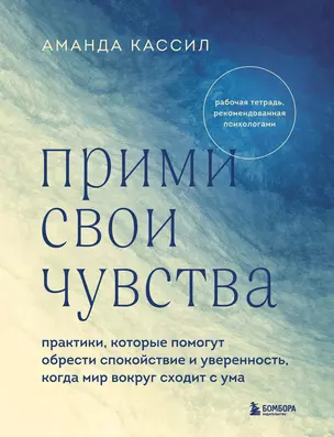 Прими свои чувства. Практики, которые помогут обрести спокойствие и уверенность, когда мир вокруг сходит с ума — 2966750 — 1