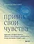 Прими свои чувства. Практики, которые помогут обрести спокойствие и уверенность, когда мир вокруг сходит с ума — 2966750 — 1