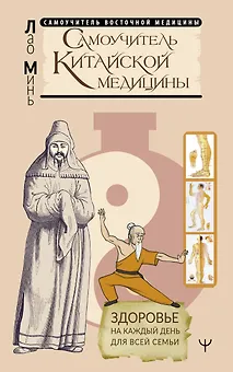 Самоучитель китайской медицины. Здоровье на каждый день для всей семьи