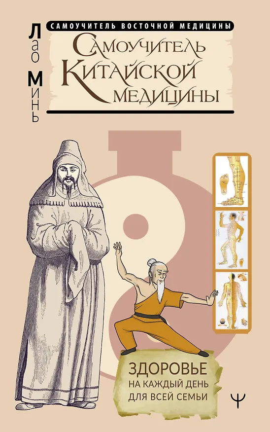 Книга Самоучитель китайской медицины. Здоровье на каждый день для всей семьи (Лао Минь) — 1
