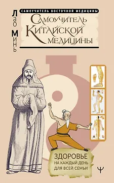 Самоучитель китайской медицины. Здоровье на каждый день для всей семьи