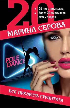 Книга Вся прелесть стриптиза (Марина Серова)