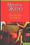 CS.Жеро.Любовь и риск