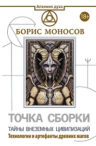 Точка сборки. Тайны внеземных цивилизаций. Технологии и артефакты древних магов