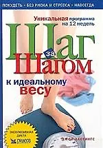 Шаг за шагом к идеальному весу 2019220