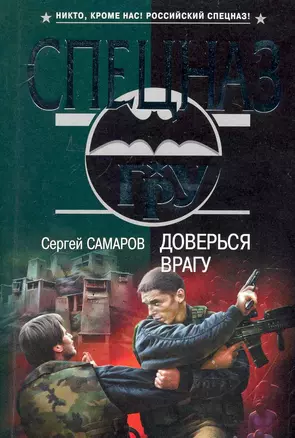 Доверься враг у: роман — 2238142 — 1