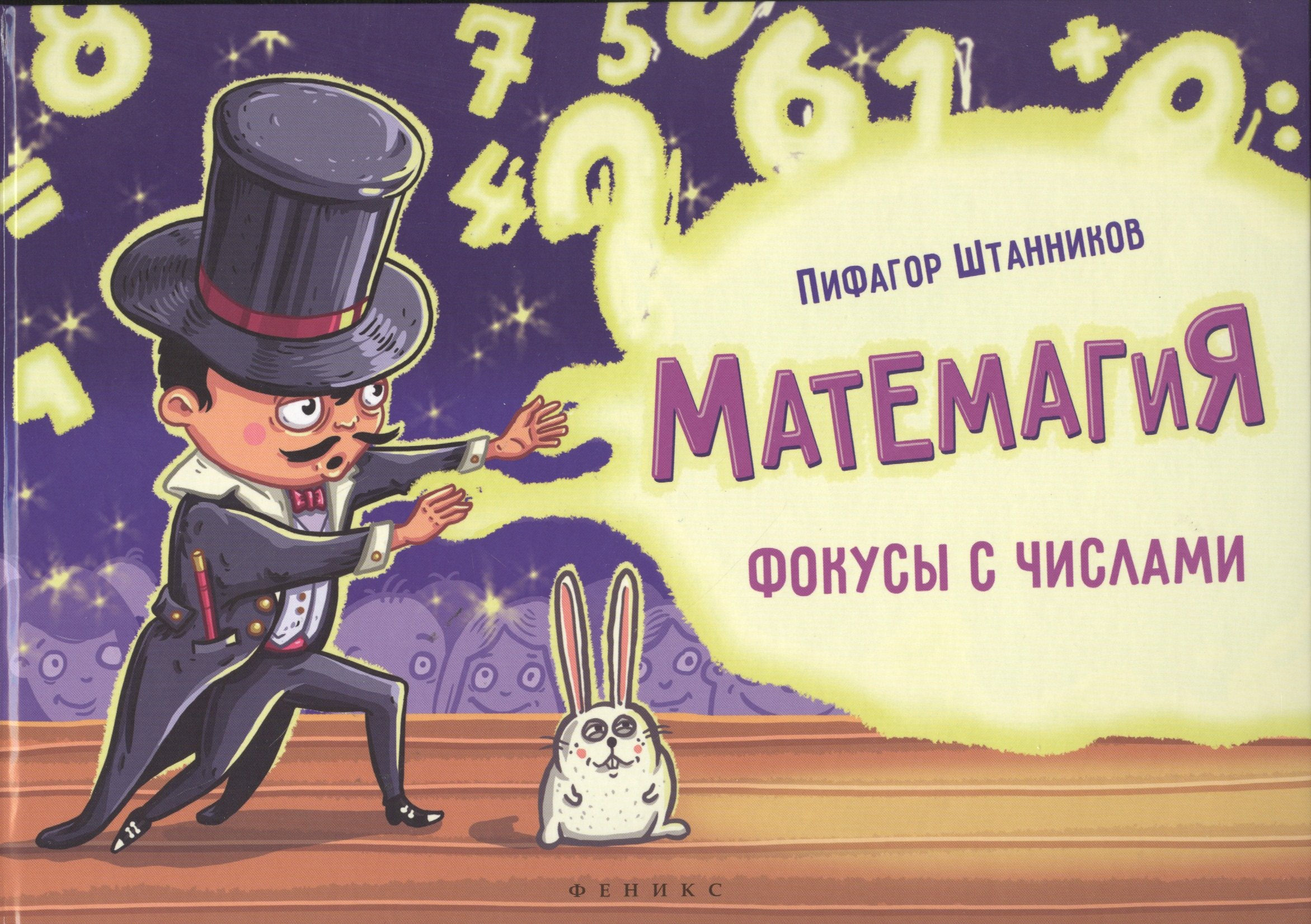 

Матемагия: фокусы с числами