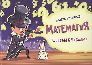 Матемагия: фокусы с числами