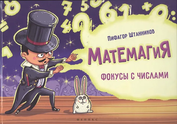 Книга Матемагия: фокусы с числами () — 1