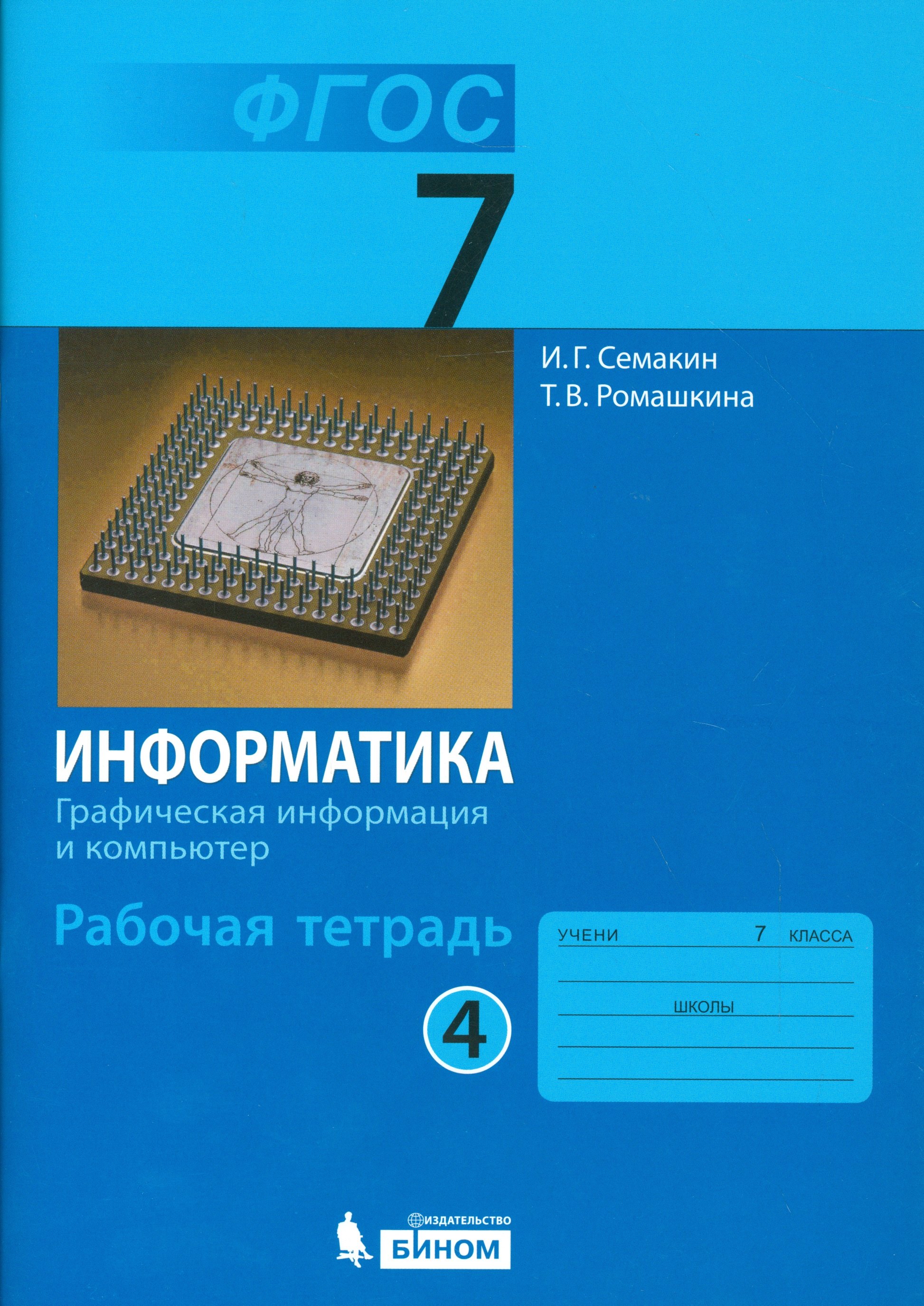 Информатика 7 кл. Р/т. Ч.4. (ФГОС).