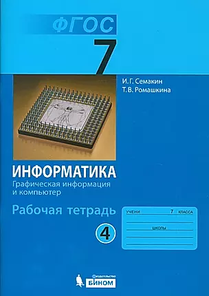 Информатика 7 кл. Р/т. Ч.4. (ФГОС). — 2529424 — 1