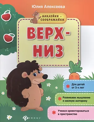 Книга Верх-низ (3+) Развиваем мышление и мелкую моторику Учимся ориентир. (мНаклСообр) Алексеева (Юлия Алексеева)
