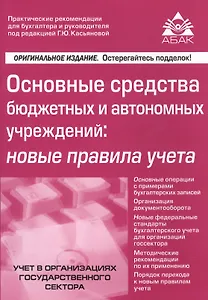 Основные средства бюджетных и автономных учреждений: новые правила учета