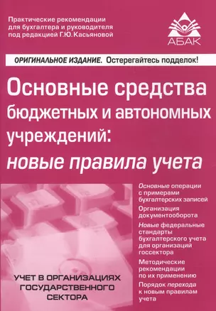 Основные средства бюджетных и автономных учреждений: новые правила учета — 2632084 — 1