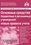 Основные средства бюджетных и автономных учреждений: новые правила учета — 2632084 — 1