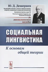 Социальная лингвистика: К основам общей теории / Изд.2