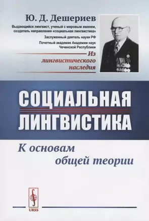 Социальная лингвистика: К основам общей теории / Изд.2 — 2658616 — 1