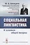 Социальная лингвистика: К основам общей теории / Изд.2 — 2658616 — 1