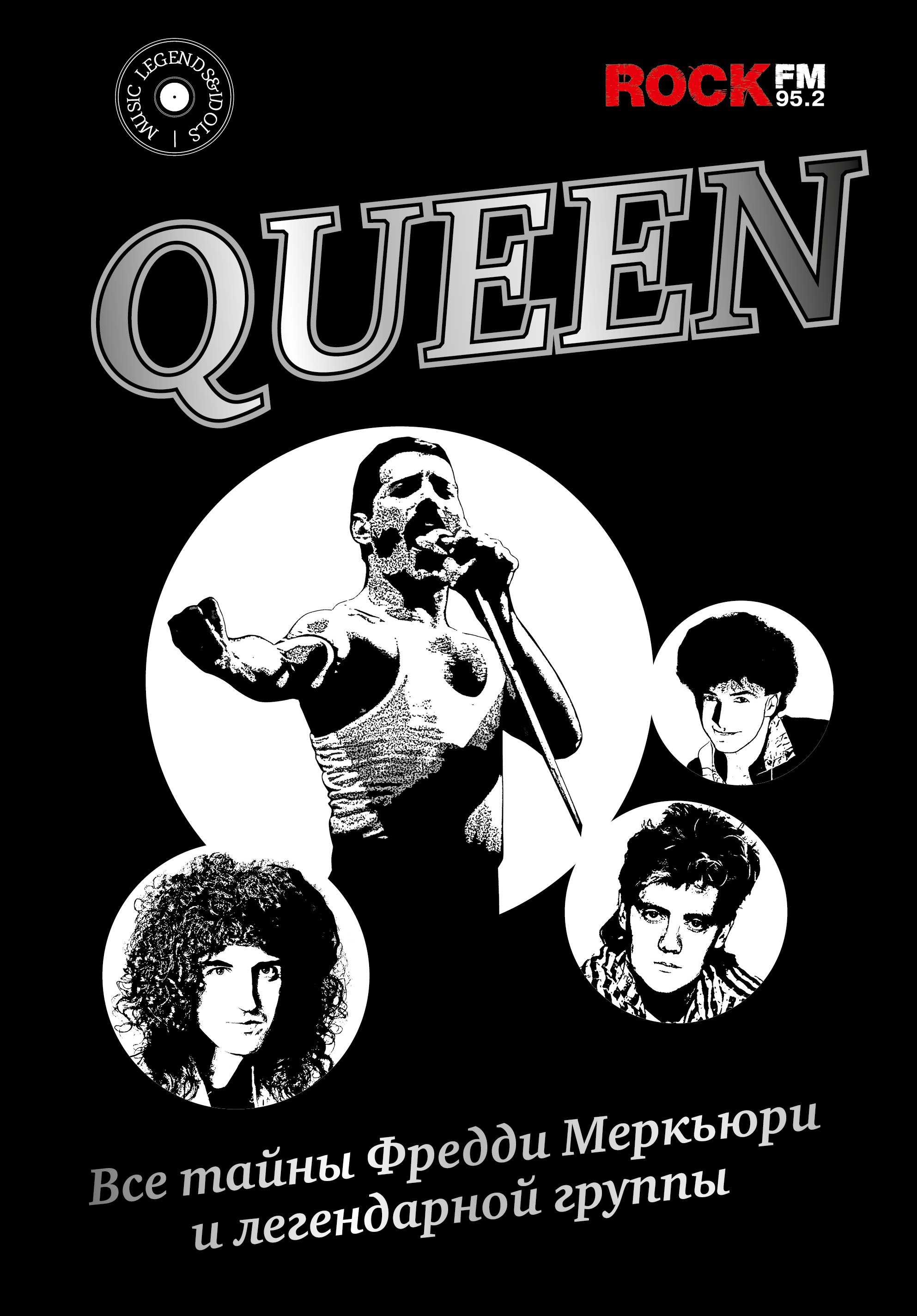 

Queen. Все тайны Фредди Меркьюри и легендарной группы