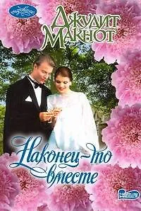 Очар(м).Наконец-то вместе