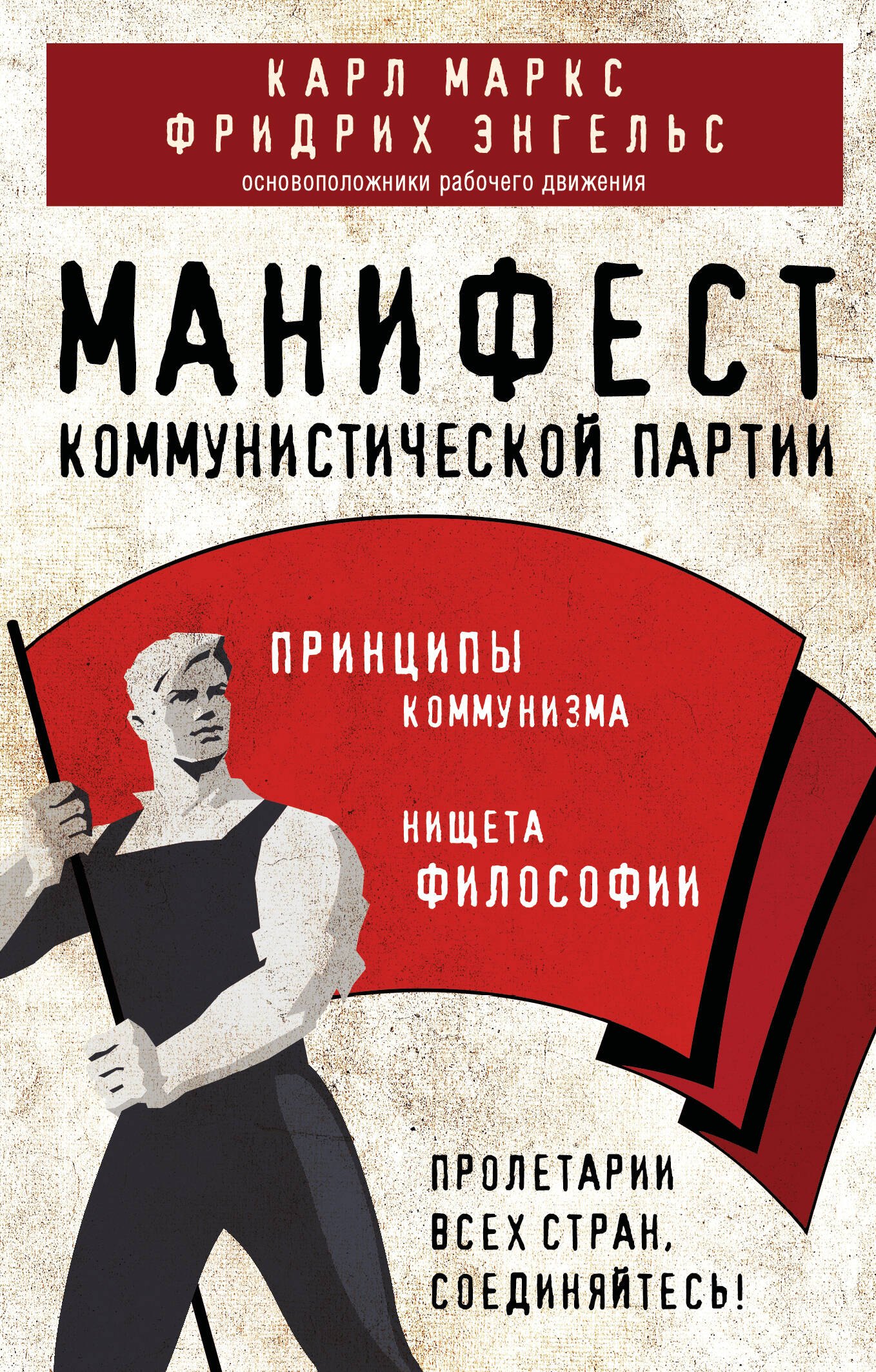 

Манифест коммунистической партии. Принципы коммунизма