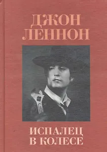 Испалец в колесе / A Spaniard in The Works